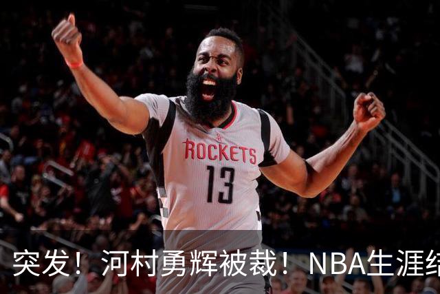 突发！河村勇辉被裁！NBA生涯结束了