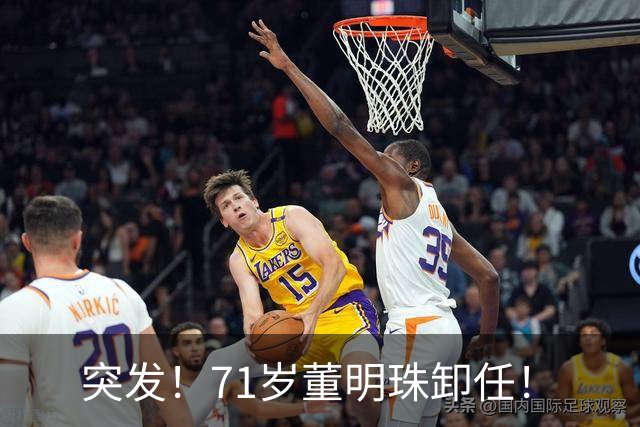 突发！71岁董明珠卸任！