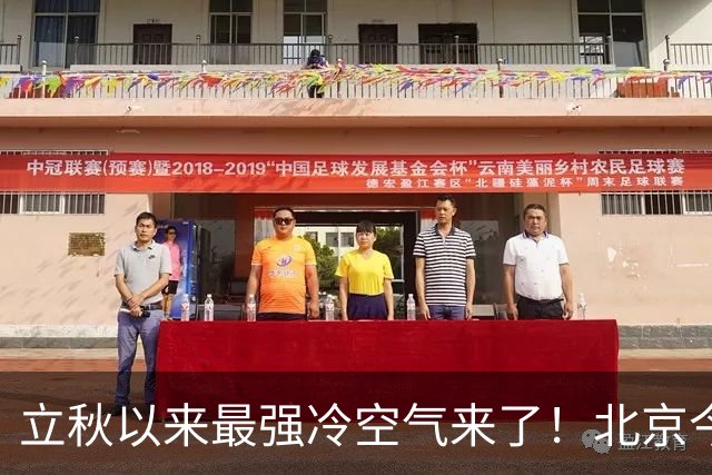 立秋以来最强冷空气来了！北京今晚开始降雨降温