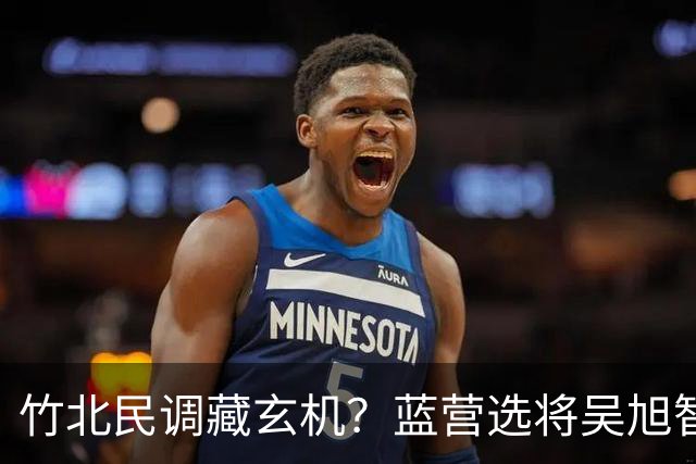 竹北民调藏玄机？蓝营选将吴旭智领先，吴子嘉却称邱臣远当选几率高