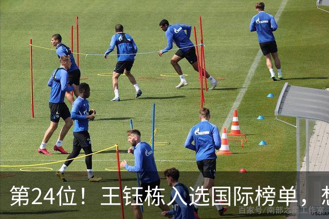 第24位！王钰栋入选国际榜单，想想冯潇霆，也曾是国际14大新星