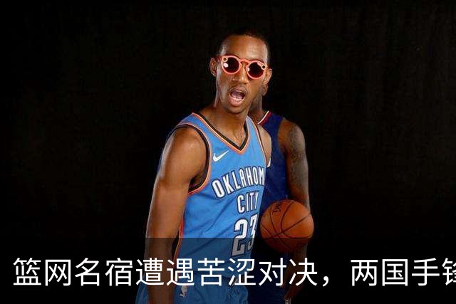 篮网名宿遭遇苦涩对决，两国手锋线合力仅得6分，球迷感叹：不如张镇麟