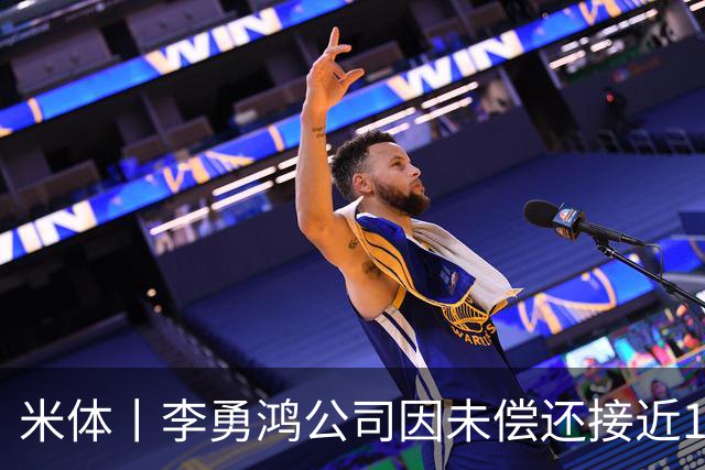 米体丨李勇鸿公司因未偿还接近1800万欧元债务被清算