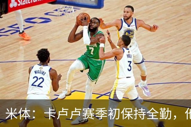 米体：卡卢卢赛季初保持全勤，他希望重返法国队