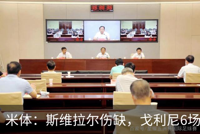 米体：斯维拉尔伤缺，戈利尼6场表现稳住罗马