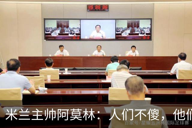米兰主帅阿莫林：人们不傻，他们能承受真相