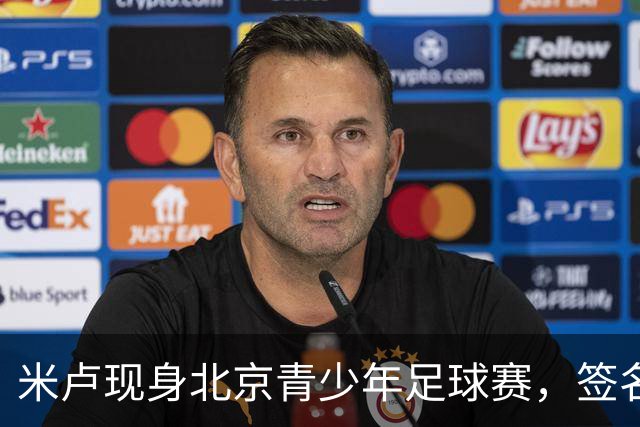 米卢现身北京青少年足球赛，签名两球赠博物馆