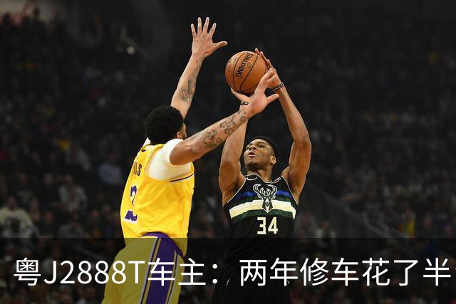 粤J2888T车主：两年修车花了半台车钱，保费别人五千我一万，网友又心疼又想笑