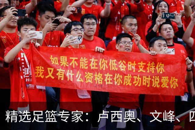 精选足篮专家：卢西奥、文峰、四海同中足彩13万