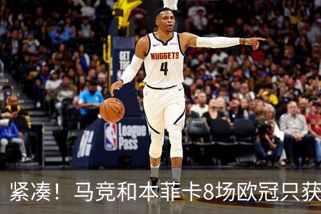 紧凑！马竞和本菲卡8场欧冠只获3胜就进了8强