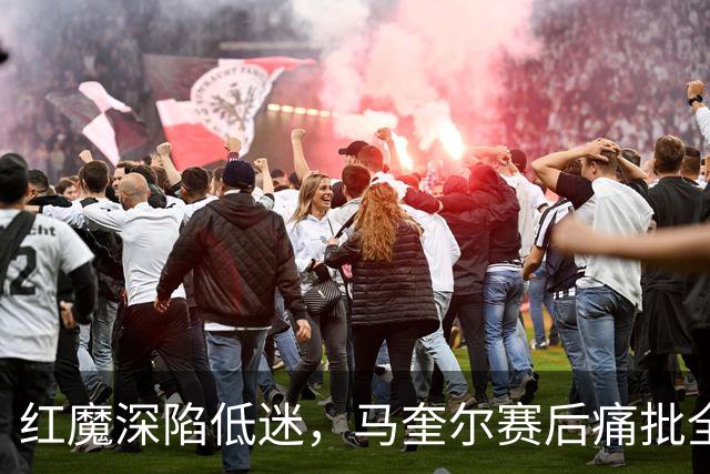 红魔深陷低迷，马奎尔赛后痛批全队勇气缺失，回应马丁内斯风波