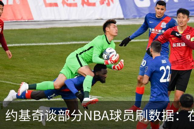 约基奇谈部分NBA球员刷数据：在欧洲赢球才是最重要的