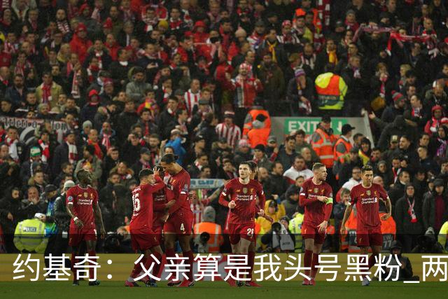 约基奇：父亲算是我头号黑粉 两位哥哥同样如此 比一味吹捧更珍贵