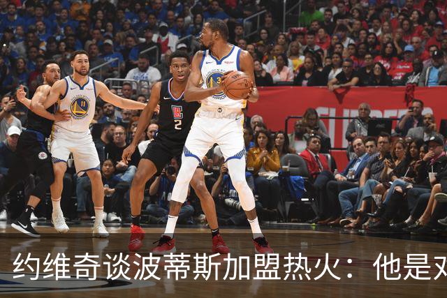 约维奇谈波蒂斯加盟热火：他是对手恨之入骨 队友很喜欢的球员