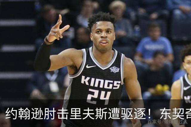 约翰逊肘击里夫斯遭驱逐！东契奇15分难救主，掘金仍15分大胜湖人