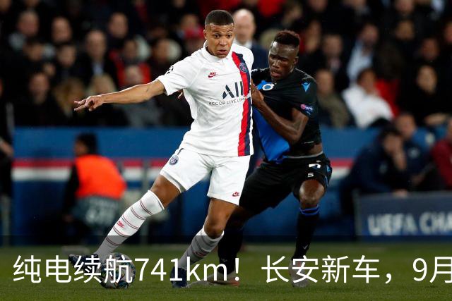 纯电续航741km！长安新车，9月20日上市！