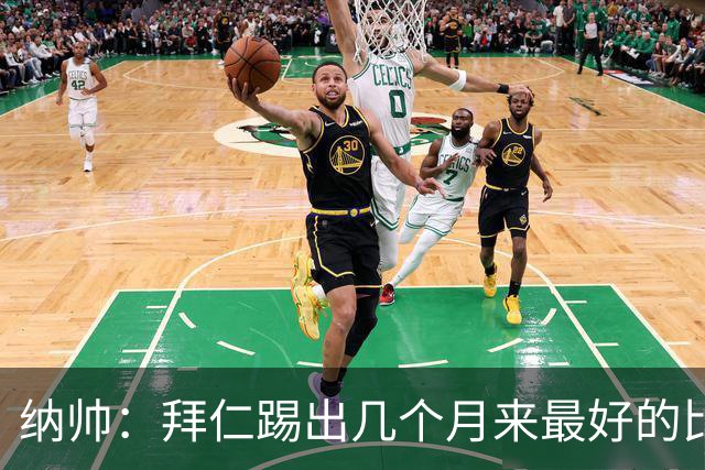 纳帅：拜仁踢出几个月来最好的比赛 输在首回合