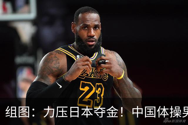 组图：力压日本夺金！中国体操男团举国旗庆祝