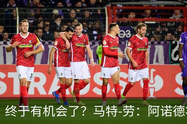 终于有机会了？马特-劳：阿诺德将迎来图赫尔时代的首次首发