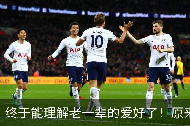 终于能理解老一辈的爱好了！原来到了一定年纪就会自动解锁！