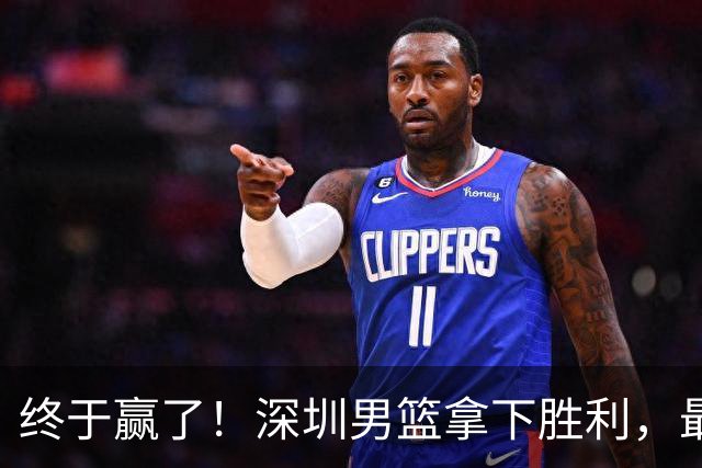终于赢了！深圳男篮拿下胜利，最差球员浮出水面，没想到是他