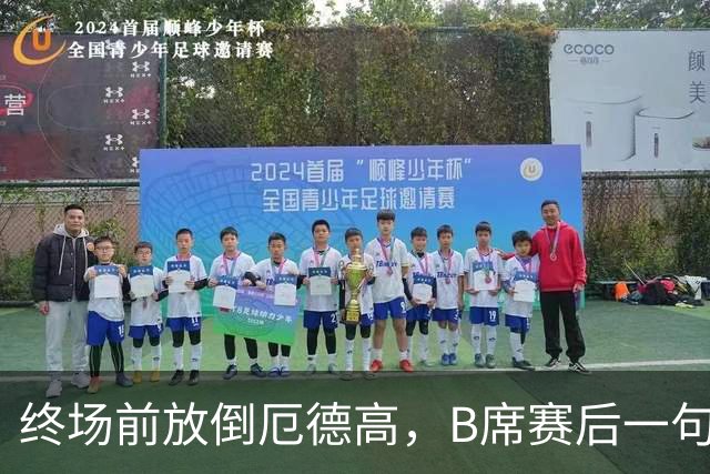 终场前放倒厄德高，B席赛后一句话彻底点燃阿森纳球迷