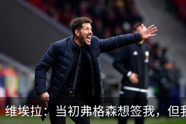 维埃拉：当初弗格森想签我，但我不能离开枪手，我在那里太快乐了