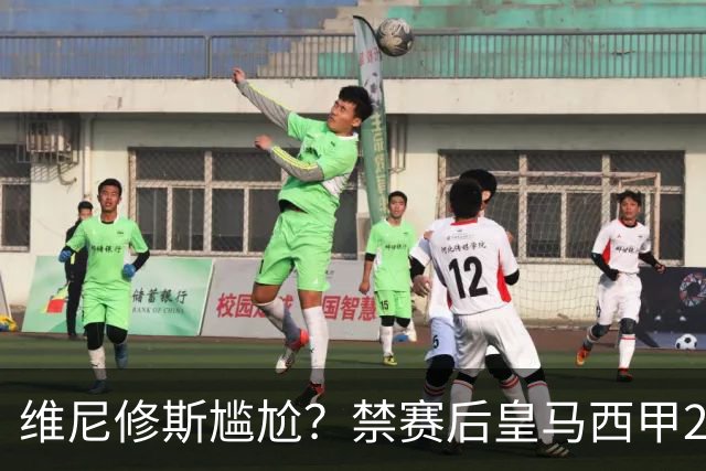 维尼修斯尴尬？禁赛后皇马西甲2连胜！发4个“笑哭”表情回应绝杀巴萨