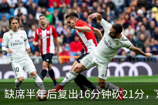 缺席半年后复出16分钟砍21分，东契奇赛后只说了四个字