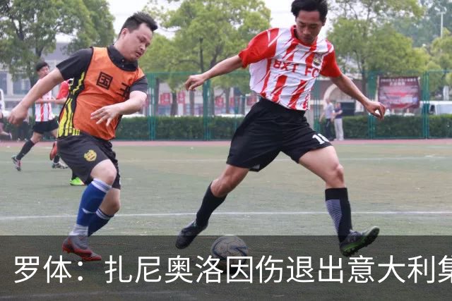 罗体：扎尼奥洛因伤退出意大利集训营，无缘战土耳其、法国