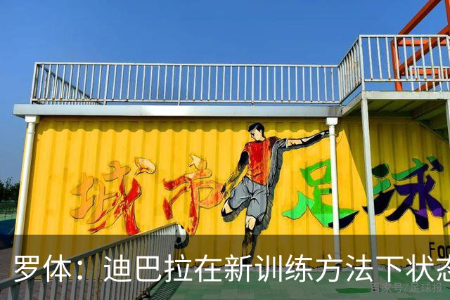 罗体：迪巴拉在新训练方法下状态出色，成意甲助攻王