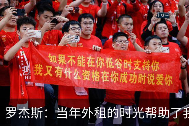 罗杰斯：当年外租的时光帮助了我，我积累了成功与失败的经验