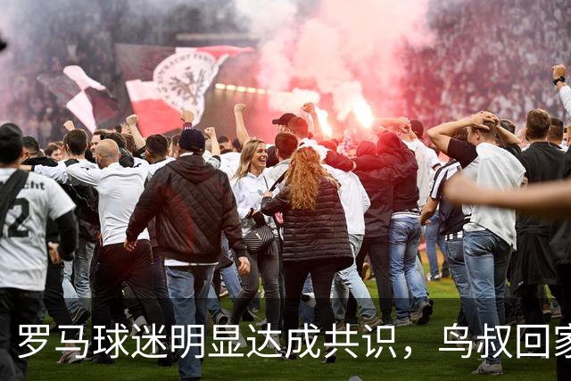 罗马球迷明显达成共识，鸟叔回家，输赢真无所谓，给皇马送分都行