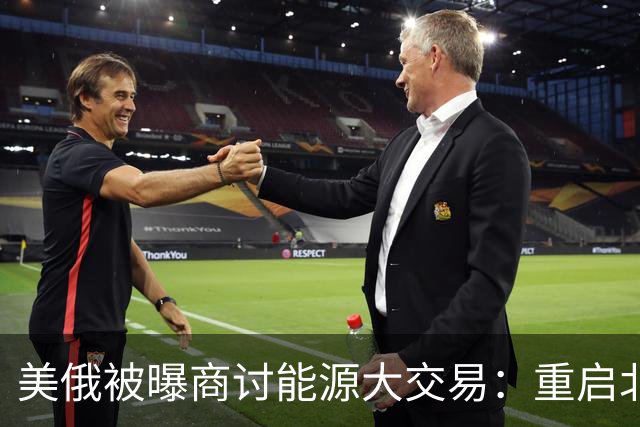 美俄被曝商讨能源大交易：重启北溪管道，引入中东资金收购俄石油资产