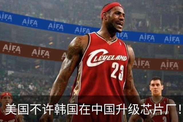 美国不许韩国在中国升级芯片厂！韩国：想让我们被中国干掉就直说