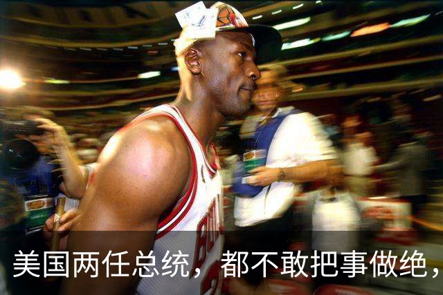 美国两任总统，都不敢把事做绝，冯德莱恩准备率先动手试试？