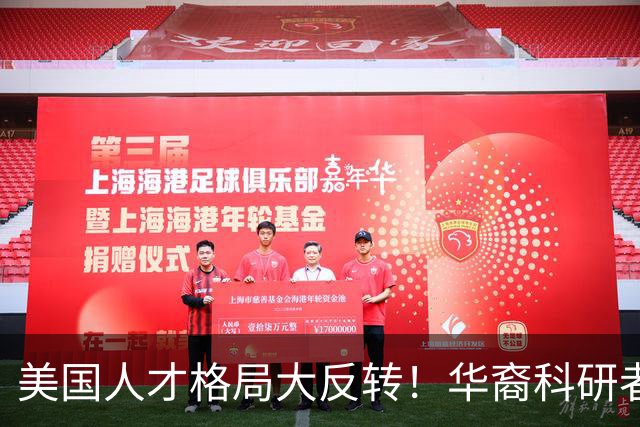美国人才格局大反转！华裔科研者出走印度高管当道最终谁亏谁赢？