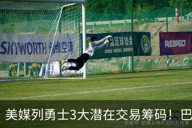 美媒列勇士3大潜在交易筹码！巴特勒波神在列 库里38岁迎关键选择