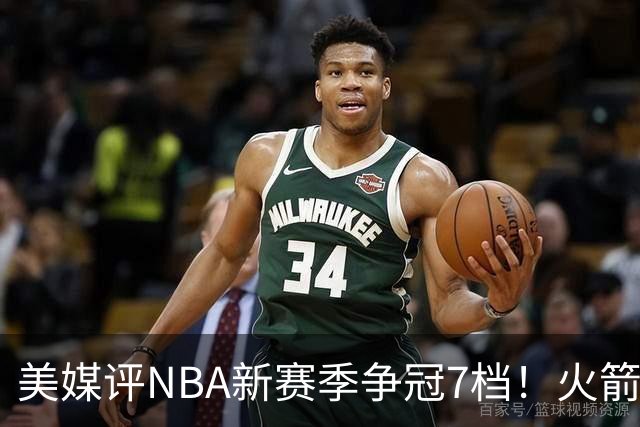 美媒评NBA新赛季争冠7档！火箭第2档仅次4大热门，勇士屈居第4档
