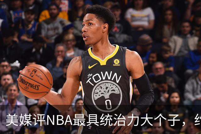 美媒评NBA最具统治力大个子，约基奇仅第8，邓肯第7，奥尼尔未进前3