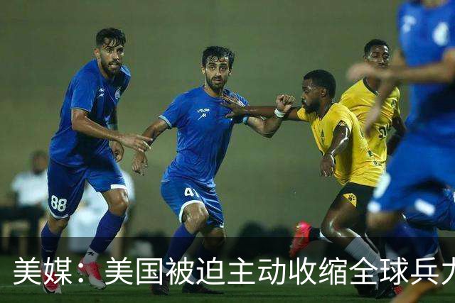 美媒：美国被迫主动收缩全球兵力部署