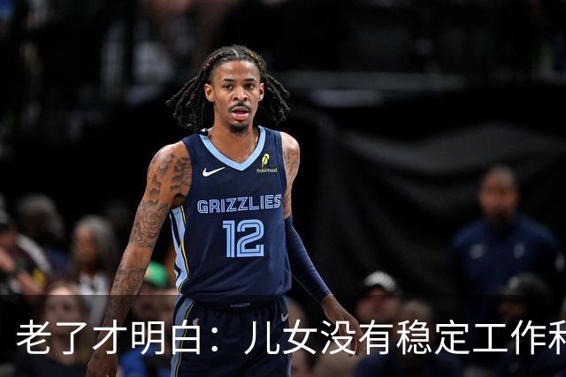 老了才明白：儿女没有稳定工作和好的婚姻，是父母晚年最大的心病