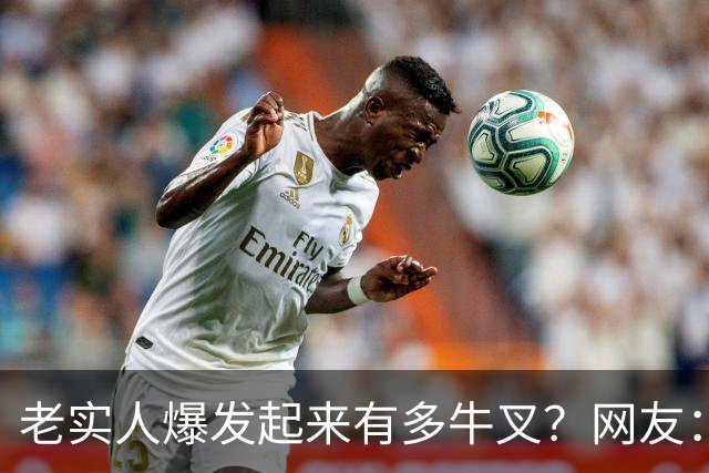 老实人爆发起来有多牛叉？网友：匹夫一怒，血溅五步