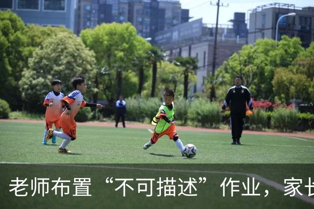 老师布置“不可描述”作业，家长愣住：往后这种暗号只会越来越多