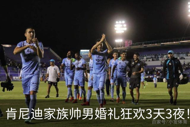 肯尼迪家族帅男婚礼狂欢3天3夜！前任霉霉为他写歌轰动一时，与巴西美女网恋3年奔现成功！