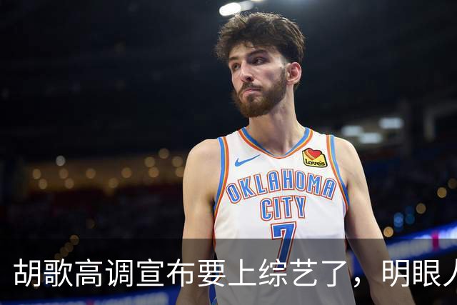 胡歌高调宣布要上综艺了，明眼人都看得出来了不是为了钱