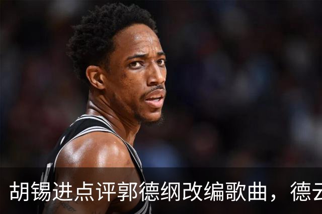 胡锡进点评郭德纲改编歌曲，德云社是否会被封杀？谁会继续扛起相声的大旗？