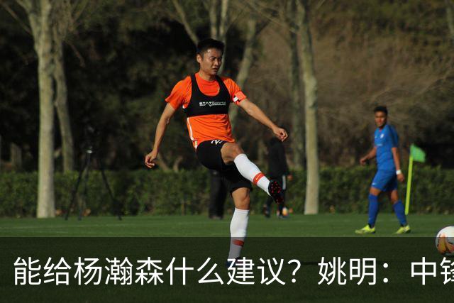 能给杨瀚森什么建议？姚明：中锋的含义和过去完全不一样 我就不要误人子弟