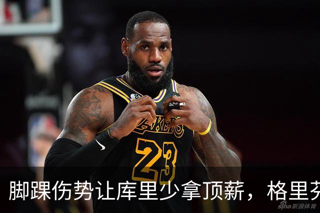 脚踝伤势让库里少拿顶薪，格里芬爆料他当时不太高兴