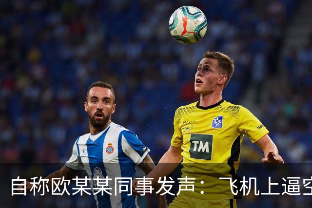 自称欧某某同事发声：飞机上逼空姐下跪不是偶然，他平时对下属就傲慢无礼，一席话引发全网热议